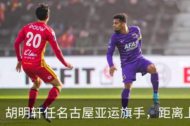 胡明轩任名古屋亚运旗手，距离上次李楠举旗已经24年，男篮小个扛大任